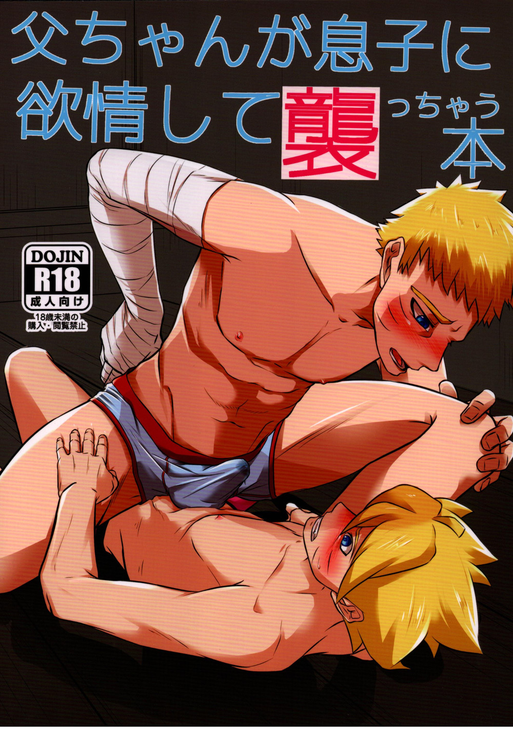 [POTATOBOOKS] A book about a father attacking his son with lust – Boruto dj [JP] – Gay Manga